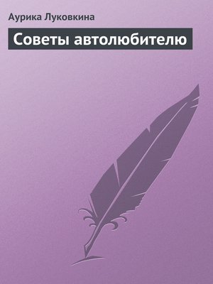 cover image of Советы автолюбителю